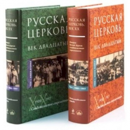 Книги, книга Русская Церковь. Век двадцатый. В двух томах купить по скидке