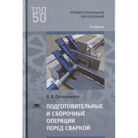 Электротехника, книга Подготовительные и сборочные операции перед сваркой: Учебник. купить по скидке