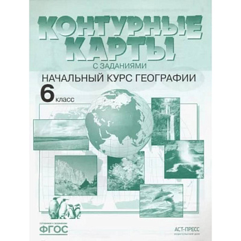 Контурные карты с заданиями. Начальный курс географии. 6 класс. ФГОС