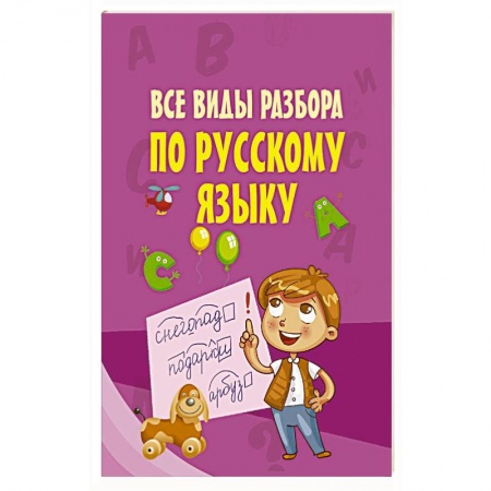 Русский язык, книга Все виды разбора по русскому языку купить по скидке