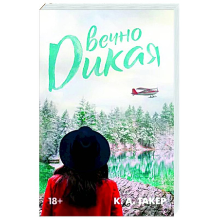 Зарубежный любовный роман, книга Вечно дикая купить по скидке