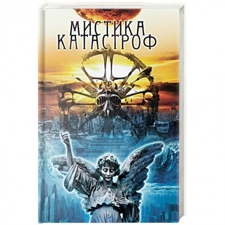 Скандалы. Сенсации. Катастрофы, книга Мистика катастроф купить по скидке