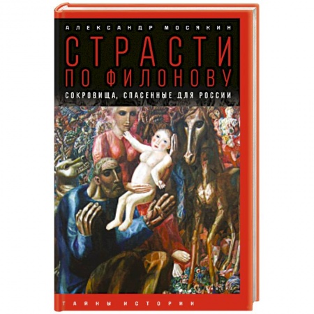 Книги, книга Страсти по Филонову: сокровища, спасенные для России купить по скидке