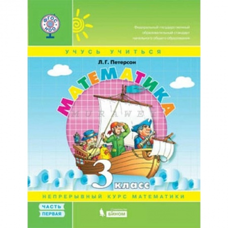 Математика. Алгебра. Геометрия, книга Математика. 3 класс. Учебное пособие. В 3-х частях.  Часть 1 ФГОС купить по скидке