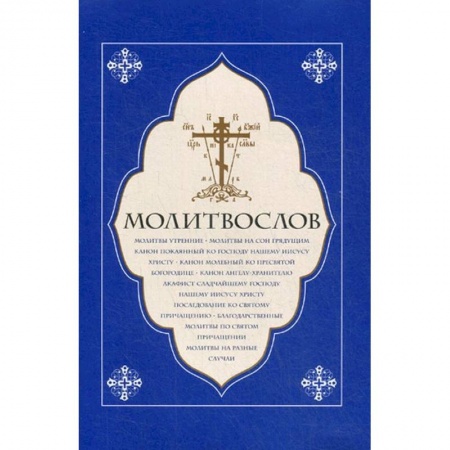 Молитвословы, акафисты, каноны, книга Молитвослов крупный шрифт купить по скидке