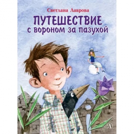 Сказки отечественных писателей, книга Путешествие с вороном за пазухой купить по скидке