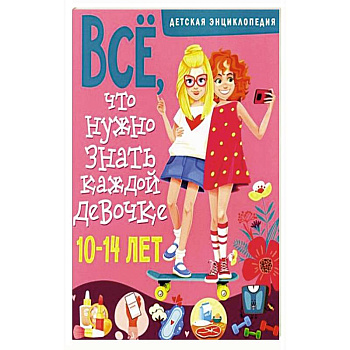 Все, что нужно знать каждой девочке. Детская энциклопедия