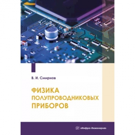 Энергетика. Электротехника, книга Физика полупроводниковых приборов купить по скидке
