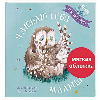 Я люблю тебя, малыш! Три истории Я люблю тебя, малыш! Три истории