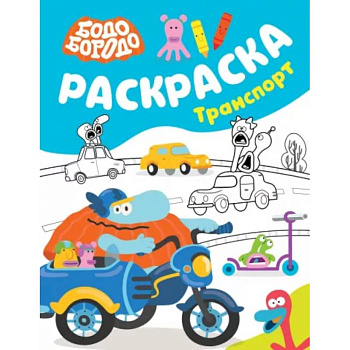 Бодо Бородо. Раскраска Транспорт Бодо Бородо. Раскраска Транспорт