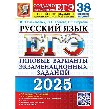 ЕГЭ 2025. Русский язык. 38 вариантов + 50 заданий части 2. Типовые варианты экзаменационных заданий
