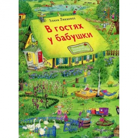 Активные игры дома и на улице, книга В гостях у бабушки купить по скидке