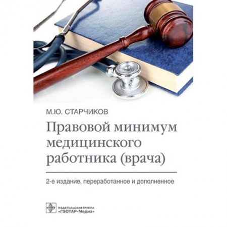 Здравоохранение, книга Правовой минимум медицинского работника (врача) купить по скидке