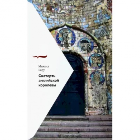 Эссе, письма, очерки, книга Скатерть английской королевы купить по скидке