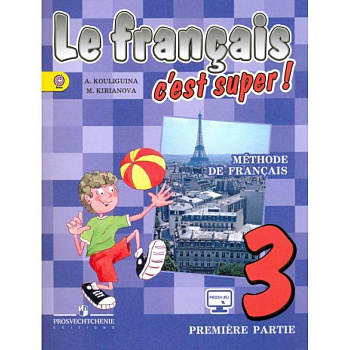 Французский язык. Твой друг французский язык. 3 класс. Учебник. В 2-х частях. Часть 1. ФГОС