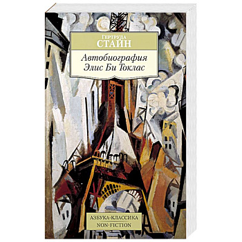 Автобиография Элис Би Токлас