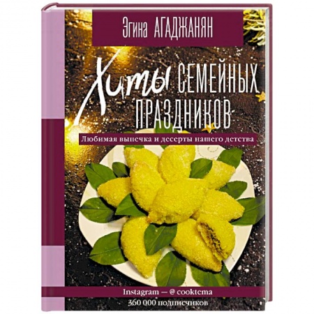 Выпечка, десерты, книга Хиты семейных праздников. Любимая выпечка и десерты нашего детства купить по скидке