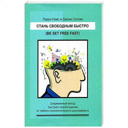 Психотерапия, книга Стань свободным быстро купить по скидке