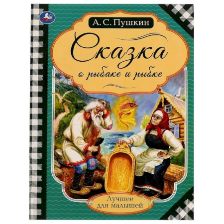 Сказки отечественных писателей, книга Книга на скрепке Пушкин А. С.  'Сказка о рыбаке и рыбке' купить по скидке