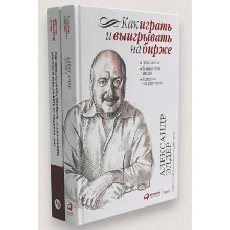 Финансы. Банковское дело. Инвестиции, книга Как играть и выигрывать на бирже. Как фиксировать прибыль, ограничивать убытки и выигрывать от падения цен (комплект из 2-х книг) купить по скидке