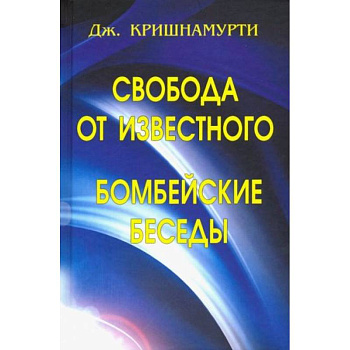 Свобода от известного. Бомбейские беседы