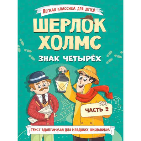 Приключения. Детективы, книга Легкая классика для детей. Шерлок Холмс. Знак четырёх. Часть 2 купить по скидке