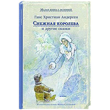Снежная королева и другие сказки