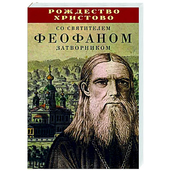 Рождество Христово со святителем Феофаном Затворником