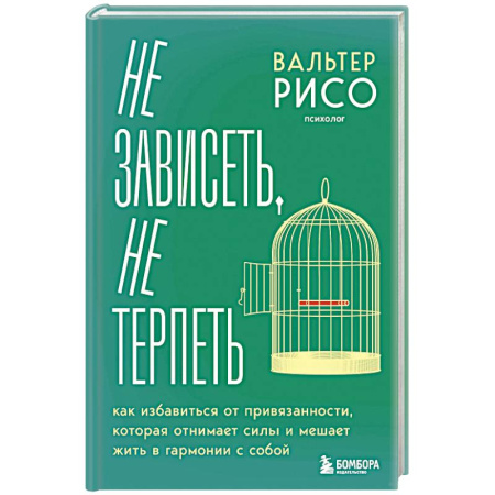 Психология отношений, книга Не зависеть, не терпеть. Как избавиться от привязанности, которая отнимает силы и мешает жить в гармонии с собой купить по скидке