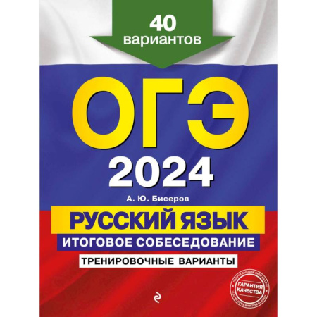 Русский язык, книга ОГЭ-2024. Русский язык. Итоговое собеседование. Тренировочные варианты. 40 вариантов купить по скидке