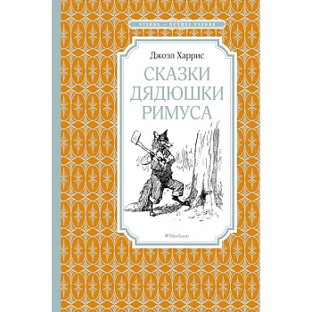 Сказки Дядюшки Римуса