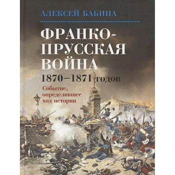 Франко-прусская война 1870-1871 годов: Событие, определившее ход истории