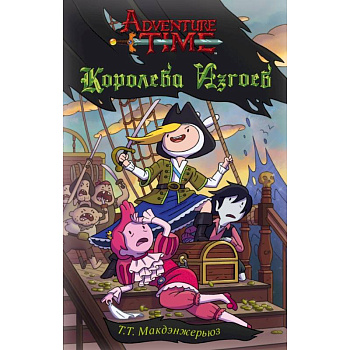 Королева изгоев Королева изгоев