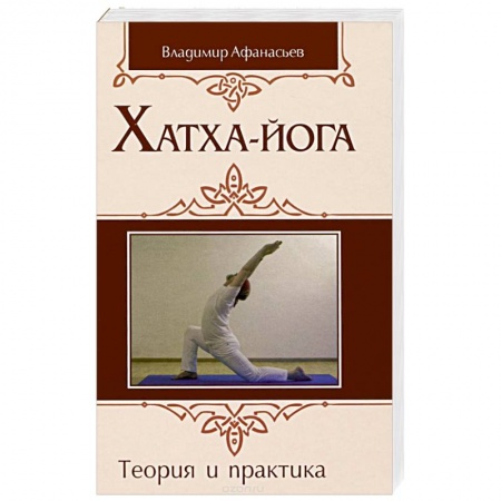 Йога. Философия и течения, книга Хатха-йога: теория и практика. Том 1 Древнеиндийское учение о психофизическом совершенстве купить по скидке
