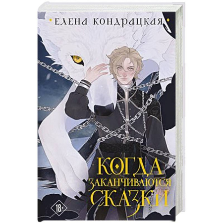 Русское фэнтези, книга Когда заканчиваются сказки купить по скидке