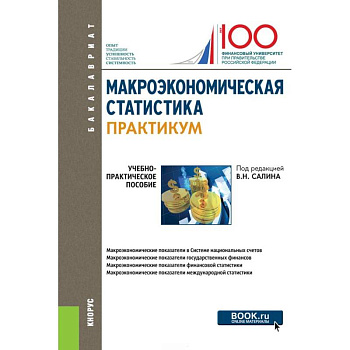 Макроэкономическая статистика. Практикум. Учебно-практическое пособие
