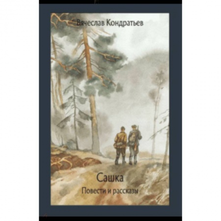 Произведения школьной программы, книга Сашка купить по скидке