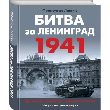 Великая Отечественная война 1941-1945 гг., книга Битва за Ленинград. 1941: Сражения. Блокада. 'Дорога жизни' купить по скидке