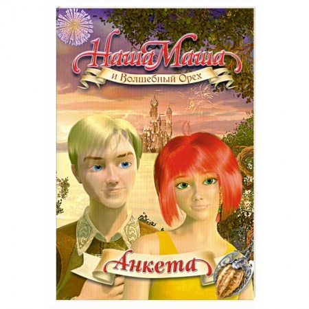 Книги, книга Наша Маша и Волшебный Орех : анкета купить по скидке