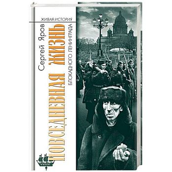 Повседневная жизнь блокадного Ленинграда