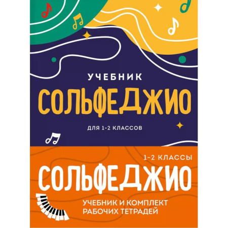 Сольфеджио. Аккомпанемент, книга Сольфеджио 1-2 классы. Учебник и рабочая тетрадь. Комплект купить по скидке