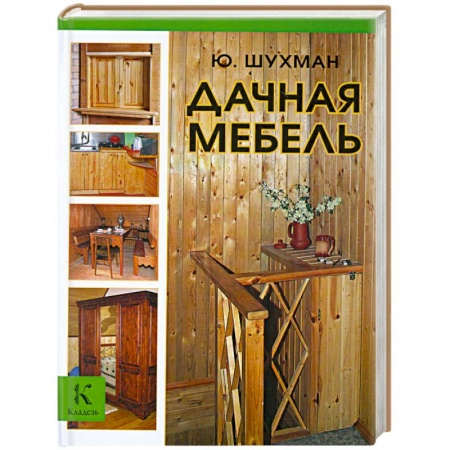 Книги, книга Дачная мебель купить по скидке