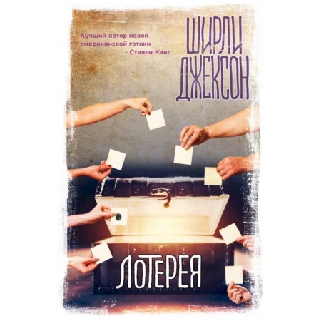 Мистика, ужасы, книга Лотерея купить по скидке