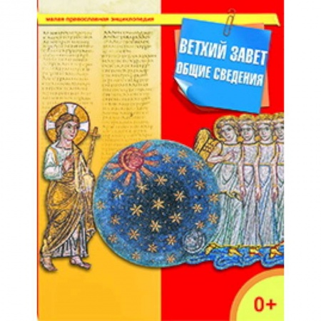 Книги, книга Ветхий Завет. Общие сведения купить по скидке