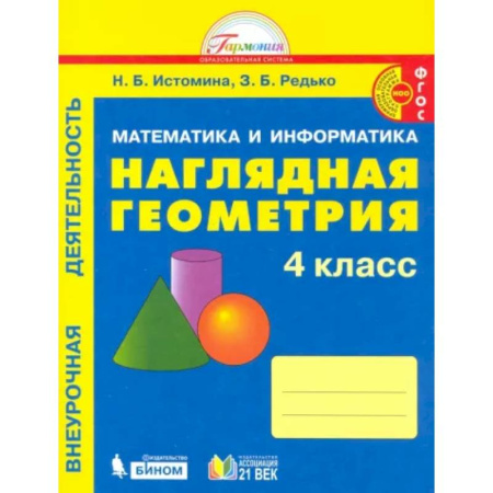 Математика. Алгебра. Геометрия, книга Наглядная геометрия. 4 класс. Тетрадь. ФГОС купить по скидке