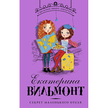 Секрет маленького отеля