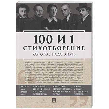 Русская поэзия, книга 100 и 1 стихотворение, которое надо знать купить по скидке