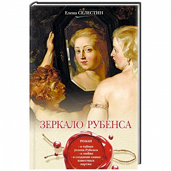Зеркало Рубенса