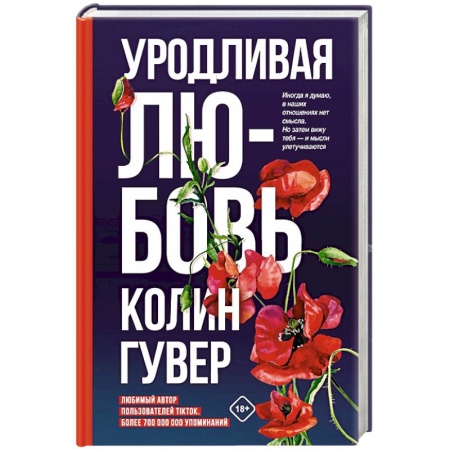 Зарубежный любовный роман, книга Уродливая любовь купить по скидке