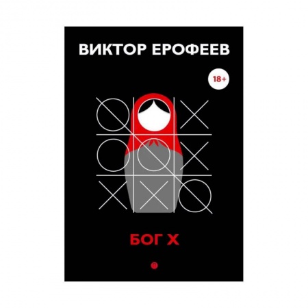 Эссе, письма, очерки, книга Бог Х купить по скидке